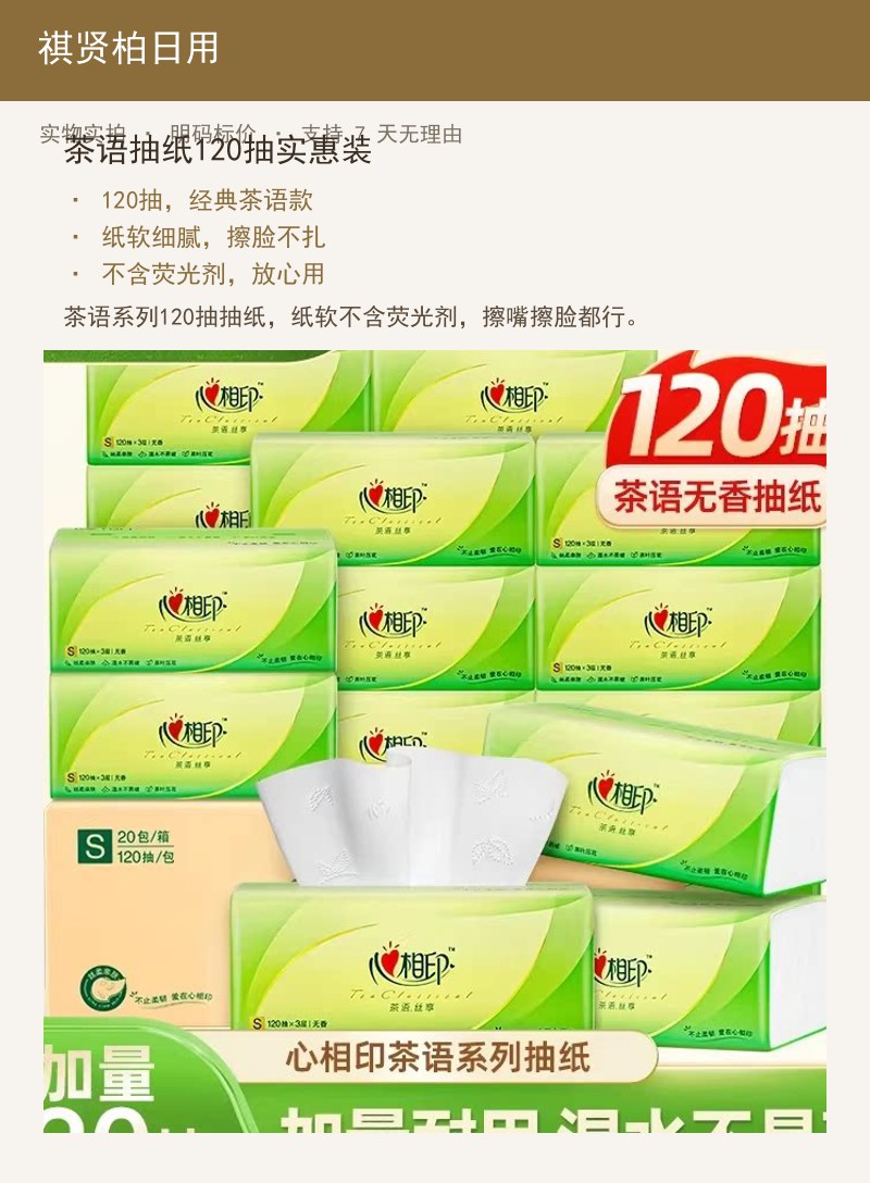 茶语抽纸120抽实惠装 详情图
